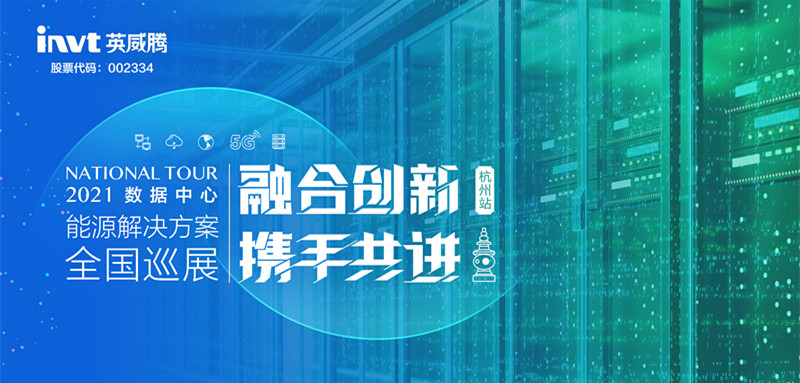 “融合創(chuàng)新，攜手共進”英威騰電源&網(wǎng)能全國巡展盛大啟航